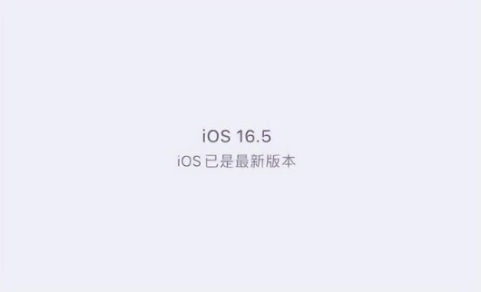 肃州苹果维修中心分享什么时候会发布iOS16.5正式版 